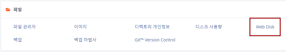 cpanel & whm web disk 선택